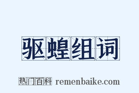 驱蝗组词是什么意思的图片